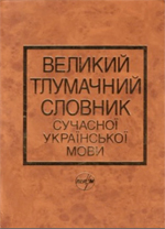 4001_Великий тлумачний словник сучасної української мови.jpg
