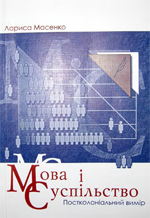 2004_Масенко Л. Т. Мова і суспільство.jpg