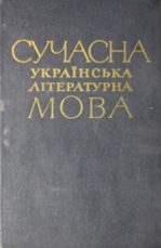 1006_4008_Сучасна українська літературна мова. Лексика і фразеологія 1973.jpg