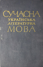 1006_4008_Сучасна українська літературна мова. Лексика і фразеологія 1973.jpg