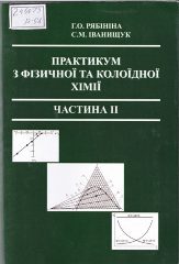 Рябініна, Г. О. Практикум з фізичної та колоїдної хімії [Текст] Ч. II : для здобуття ступеня вищої освіти "бакалавр" напряму підготовки (спеціальності) 6.040101 "Хімія" / Г. О. Рябініна, С. М. Іванищук; Херсонський держ. ун-т. —Херсон : Грінь Д.С, 2015. — 124 c.
