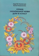 Омельчук, С. А. Уроки української мови для 10 класу [Текст] : посібник / С. А.Омельчук. -К.:Дивослово, 2019. — 263 c.