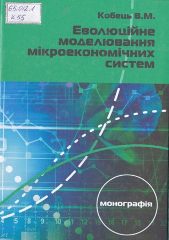 Кобець, В. М. Еволюційне моделювання мікроекономічних систем [Текст] : монографія / В. М. Кобець; Херсонський держ. ун-т. -Херсон:Айлант, 2018. - 319c.