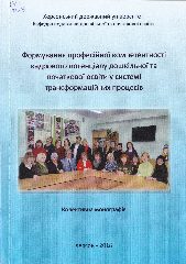 Формування професійної компетентності кадрового потенціалу дошкільної та початкової освіти у системі трансформаційних процесів : колективна монографія / за заг. ред. Л. Є. Петухової ; Херсонський держ. ун-т. — Херсон : Вид-во ХНТУ, 2018. — 204 c.