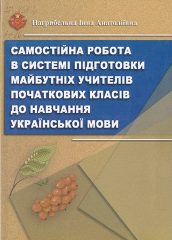 Нагрибельна, І. А. Самостійна робота в системі підготовки майбутніх учителів початкових класів до навчання української мови [Текст] : монографія / І. А. Нагрибельна. - Херсон, 2016. — 310 c.