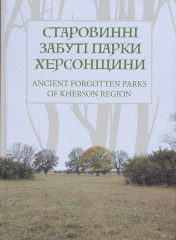 Старовинні забуті парки Херсонщини [Текст] / О. Є. Ходосовцев, І. І. Мойсієнко, М. Ф. Бойко та ін. -Херсон: Видавничий дім «Гельветика», 2019. — 300 c.