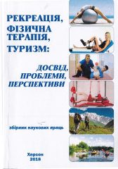 Рекреація, фізична терапія, туризм: досвід, проблеми, перспективи [Текст] : зб. матер. Всеукр. студ. наук.-практ. конф. з міжнар. участю / Херсонський держ. ун-т. -Херсон, 2018. — 323 c.