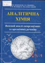 Аналітична хімія. Якісний аналіз неорганічних та органічних речовин [Текст] : навч. посібник для студ. вищ. навч. закл. / М. В. Шевряков, Г. О. Рябініна, С. М. Іванищук, М. В. Повстяной. — Херсон : Олді-плюс, 2017. — 515 c.