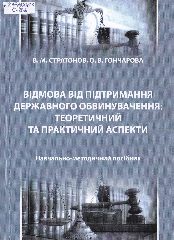 Стратонов, В. М. Відмова від підтримання державного обвинувачення : теоретичний та практичний аспекти : навч.-метод. посібник / В. М. Стратонов, О. В. Гончарова. — Х. : Право, 2020. — 134 c.