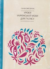 Омельчук, С. А. Уроки української мови для 7 класу [Текст] : посібник / С. А.Омельчук. -К.:Дивослово, 2016. — 255 c.