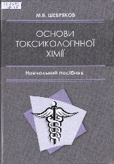 Шевряков, М. В. Основи токсикологічної хімії : навч. посіб. для студ. закл. вищ. освіти хім., фарм., біологіч., еколог. спец. / М. В. Шевряков. — Херсон : ОЛДІ-ПЛЮС, 2020. — 224 c.