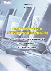 Гаран, М. С. Основи інформатики з елементами програмування [Текст] : практикум для студ. спец. 012. Дошк. освіта, 013. Початкова освіта / М. С. Гаран, О. В. Саган. - Херсон: Борисфен, 2018. — 87 c.