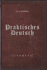 Romanowa N.W. Praktisches Deutsch [Текст] : Lehrwerk für Studierende des 1. und 2 Studienjahres der Fakultäten für fremdsprachige Philologie der Universitäten / N. W. Romanova. - Херсон, 2018. — 340 c.