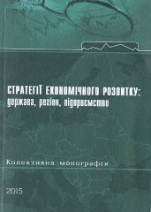 Стратегії економічного розвитку : держава, регіон, підприємство [Текст] : колективна монографія : у 2 т. Т. 1. / за заг. ред. К. С. Шапошникова, Н. І. Соловйової, Ю. Ю. Станкевич; Херсонський держ. ун-т. - Херсон: Гельветика, 2015. — 416 c.