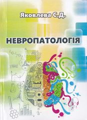 навч.-метод. пос. / М. С. Федяєва. -Херсон, 2018. — 199 c. Яковлева, С. Д. Невропатологія [Текст] / С. Д. Яковлева. —Херсон : ФОП Вишемирський В. С, 2019. — 278 c.