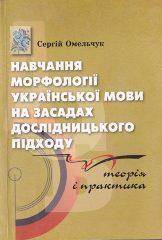Омельчук, С. А. Навчання морфології української мови на засадах дослідницького підходу. Теорія і практика [Текст] : монографія / С. А. Омельчук. - К. : Генеза, 2014. — 368 c.