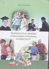Попович, І. С. Психологічні виміри соціальних очікувань особистості [Текст] : монографія / І. С. Попович. - Херсон: ПАТ ХМД, 2017. — 504 c.