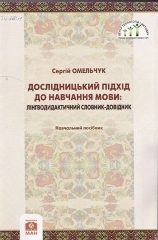 Омельчук, С. А. Дослідницький підхід до навчання мови : лінгводидактичний словник-довідник [Текст] / С. А. Омельчук. - К, 2015. — 55 c.