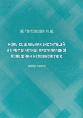 Богомолова, М. Ю. Роль соціальних інституцій у профілактиці протиправної поведінки неповнолітніх [Текст] : монографія / М. Ю. Богомолова; Херсонський держ. ун-т. - Херсон, 2015. — 216 c.