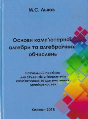 Львов, М. С. Основи комп’ютерної алгебри та алгебраїчних обчислень [Текст] : навч. пос. / М. С. Львов. — Херсон: ТОВ «ВКФ «СТАР»ЛТД», 2018. — 236 с