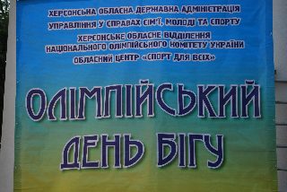 Спортивно-масовий захід "Олімпійський день бігу" ХОВ НОК