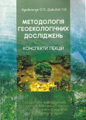 Кундельчук, О. П. Методологія геоекологічних досліджень: конспекти лекцій [Текст]: навч. посіб. для студ. спец. 106 Географія, 103 Науки про Землю, 014.07 Середня освіта (Географія) рівня вищої освіти «магістр» / О. П. Кундельчук, О. В. Давидов; Херсонський держ. ун-т. -Херсон: Вишемирський В.С, 2018. — 266 c.