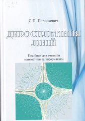 Параскевич, С. П. Дивосплетіння ліній [Текст] : посібник для вчителів математики та інформатики / С. П. Параскевич. - Херсон: Айлант, 2016. - 172c.