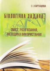 Карташова, І. І. Біологічна задача : зміст, розв’язання, методика використання [Текст] : [навч.-метод. посібник] / І. І. Карташова ; Херсонський держ. ун-т. -Херсон: ПП Вишемирський В.С, 2015. — 104 c.