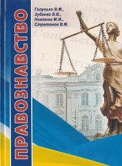 Правознавство [Текст] : навч.-метод. посіб. для студентів вищ. навч. закл. / В. М. Галунько, В. В. Зубенко, М. М. Новікова, В. М. Стратонов; за заг. ред. В. М. Стратонова; Херсонський держ. ун-т. —Херсон : Грінь Д.С, 2015. — 320 c.