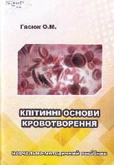 Гасюк, О. Клітинні основи кровотворення : навч.- метод. посібник / О. М. Гасюк. — Херсон : ФОП Вишемирський В. С, 2019. — 92 c.