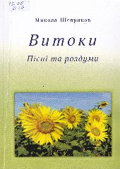Шевряков, М. В. Витоки. Пісні та роздуми / М. В. Шевряков. — Херсон : Олді-плюс, 2020. — 76 c.