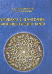 Москвичова, О. А. Метаморфоза й образотворення : когнітивно-семіотичні нариси [Текст] : монографія / О. А. Москвичова, Т. М. Суворова. —Херсон : Айлант, 2017. — 275 c.