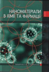 Пилипчук, Л. Л. Наноматеріали в хімії та фармації [Текст] : навч.-метод. посіб. / Л. Л. Пилипчук, В. М. Близнюк. — Херон: ОЛДІ-ПЛЮС,2020. — 165 с.