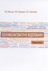Валько, Н. В. Економіко-математичне моделювання : практикум [Текст] : навч.-методич. посібник / Н. В. Валько, Л. В. Кузьмич, О. Г. Савченко. -Херсон:Айлант, 2019. — 138 c.