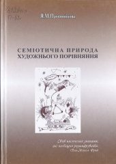 Просяннікова, Я. М. Семіотична природа художнього порівняння [Текст] : монографія / Я. М. Просяннікова; Херсонський держ. ун-т. —Херсон : Айлант, 2017. — 192 c.
