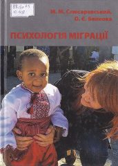 Слюсаревський, М. М. Психологія міграції [Текст] : навч. посіб. / М. М. Слюсаревський, О. Є. Блинова ; Нац. акад. пед. наук України, Ін-т соц. та політичної психології. -К.: Талком, 2018. — 359 c.