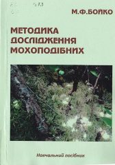 Бойко, М. Ф. Методика дослідження мохоподібних [Текст] : навч. посіб. для студ. біологічних та екологних спец. ун-тів / М. Ф. Бойко. — Херсон : Вишемирський В.С, 2018. — 111 c.