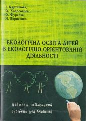 Екологічна освіта дітей в екологічно-орієнтованій діяльності [Текст] : навч.-метод. пос. для вчителів / І. Карташова, О. Ходосовцев, О. Фурсова, Н. Борисенко; Херсонський держ. ун-т. —Херсон : ПП Вишемирський, 2017. — 75 c.