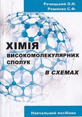 Речицький, О. Н. Хімія високомолекулярних сполук в схемах [Текст] : навч. пос. / О. Н. Речицький, С. Ф. Решнова. —Херсон : Вишемирський В.С, 2018. — 464 c.