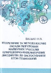 Валько, Н. В. Теоретичні та методологічні засади підготовки майбутніх учителів природничо-математичних дисциплін до застосування STEM-технологій / Н. В. Валько ; ред. В. В. Осадчий. — Херсон : Айлант, 2020. — 416 c.