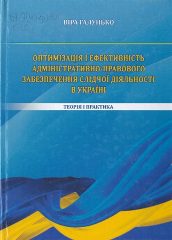 Галунько, В. М. Оптимізація і ефективність адміністративно-правового забезпечення слідчої діяльності в Україні : теорія і практика [Текст] : монографія / В. М. Галунько. —Херсон : Грінь Д.С, 2017. — 421 c.