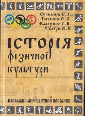 Історія фізичної культури [Текст] : навч.-метод. посібник для здоб. ступеню вищ. освіти «бакалавр» / С. І. Степанюк, О. О. Гречанюк, І. В. Маляренко, В. П. Ткачук. -Херсон: ПП Вишемирський, 2016. — 271 c.
