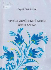 Омельчук, С. А. Уроки української мови для 8 класу [Текст] : посібник / С. А. Омельчук. - К.: Дивослово, 2017. — 247 c.