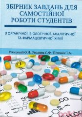 Речицький, О. Н. Збірник завдань з органічної, біологічної, аналітичної та фармацевтичної хімії для самостійної роботи студентів [Текст] : практикум для студ. закл. вищ. освіти / О. Н. Речицький, С. Ф. Решнова, Т. А. Попович. — Херсон : ФОП Вишемирський В. С., 2020. — 132 с.