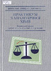 Шевряков, М. В. Практикум з аналітичної хімії. Кількісний аналіз неорганічних та органічних речовин : навч. посіб. для студ. хіміч. та фарм. спец. закл. вищ. освіти / М. В. Шевряков, Г. О. Рябініна, Т. А. Попович. — 2-е вид. — Херсон : ОЛДІ-ПЛЮС, 2020. — 301 c.
