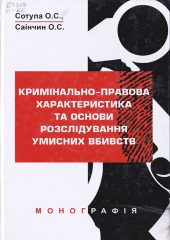 Сотула, О. С. Кримінально-правова характеристика та основи розслідування умисних вбивств [Текст] : монографія / О. С. Сотула, О. С. Саінчин. —Херсон : Гельветика, 2018. — 928 c.