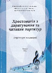 Марцинковський, С. Л. Хрестоматія з диригування та читання партитур : (партитури та клавіри) / С. Л. Марцинковський, І. М. Марцинковська ; Херсонський держ. ун-т. — К. ; Херсон : Вид-во ХДУ, 2021. — 141 c.