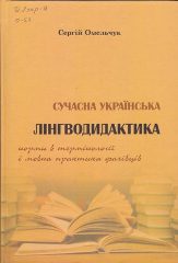 Омельчук, С. А. Сучасна українська лінгводидактика: норми в термінології і мовна практика фахівців: монографія [Текст] / С. А. Омельчук; Херсонський держ. ун-т. -К.: Вид. дім "Києво-Могілянська академія", 2019. — 355 c.