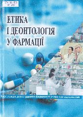 Вишневська, Л. В. Етика і деонтологія у фармації : курс лекцій для студентів фарм. спец. / Л. В. Вишневська. —Херсон : Айлант, 2020. — 158 c.
