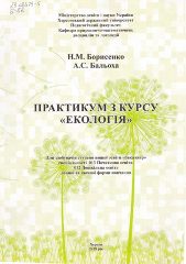 Борисенко, Н. М. Практикум з курсу «Екологія» [Текст] : для здобувачів ступеня вищої освіти «бакалавр» спец. 013 Поч. осв., 012 Дошк. осв. ден. та заоч. форми навч. / Н. М. Борисенко, А. С. Бальоха. -Херсон, 2018. — 65 c.